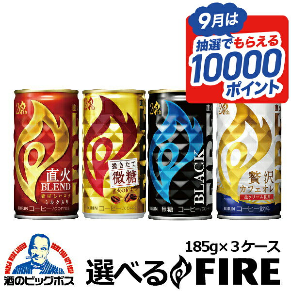 3ケース 送料無料 選べる キリン FIRE ファイア よりどり 185g×3ケース/90本『ESH』ブラック 無糖 微糖 詰め合わせ 内祝い 誕生日 プレゼント【缶コーヒー ケース】