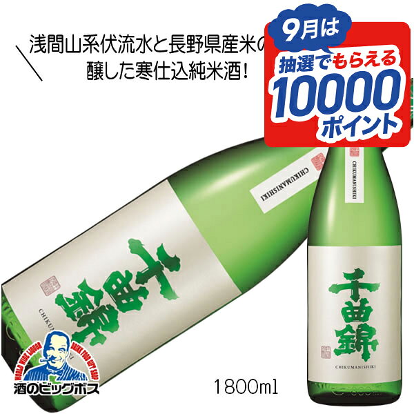 千曲錦 寒仕込 純米 1800ml 1.8L 日本酒 長野県 千曲錦酒造『HSH』