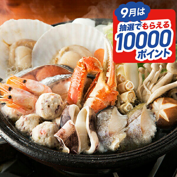 敬老の日 送料無料 鍋 鍋セット 海鮮 ギフト セット 詰め合わせ 北海道 海鮮鍋 冷凍便 0080358『SKT』 お取り寄せグルメ 誕生日 お祝い 内祝い 贈り物 敬老の日 お年賀ギフト 2026