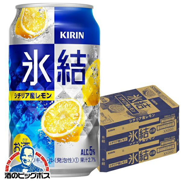 【他商品と同時購入不可】【レモンサワー チューハイ 酎ハイ】【本州のみ 送料無料】キリン 氷結 レモン 350ml×2ケース/48本《048》『YML』