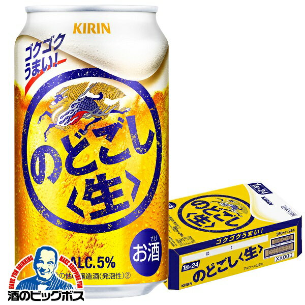 【他商品と同時購入不可】【第3のビール 新ジャンル】【本州のみ 送料無料】キリン のどごし 生 350ml×1ケース/24本《024》『YML』