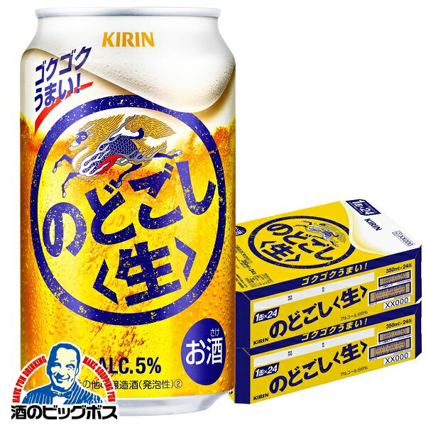 【他商品と同時購入不可】【第3のビール 新ジャンル】【本州のみ 送料無料】キリン のどごし 生 350ml×2ケース/48本《048》『YML』