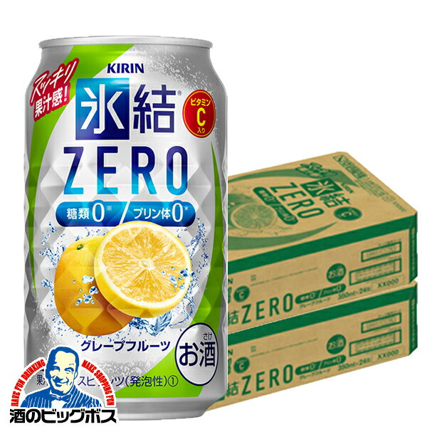 【他商品と同時購入不可】【チューハイ】【酎ハイ】【チュウハイ】【本州のみ 送料無料】キリン 氷結 ZEROグレープフルーツ 350ml×2ケース/48本《048》『YML』