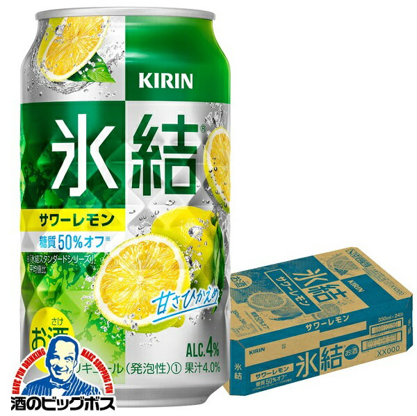 【他商品と同時購入不可】【レモンサワー チューハイ 酎ハイ】【本州のみ 送料無料】キリン 氷結 サワーレモン 350ml×1ケース/24本《024》『YML』