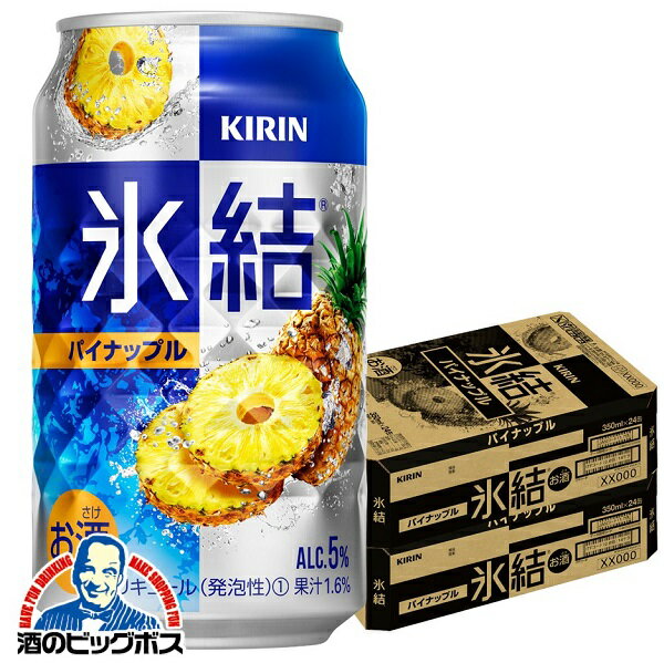 【他商品と同時購入不可】【チューハイ】【酎ハイ】【チュウハイ】【本州のみ 送料無料】キリン 氷結 パイナップル 350ml×2ケース/48本《048》『YML』