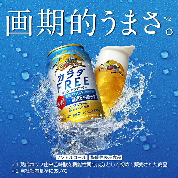 【他商品と同時購入不可】【ノンアルコール ビール】【送料無料】キリン カラダFREE カラダフリー 350ml×2ケース/48本《048》『YML』 3