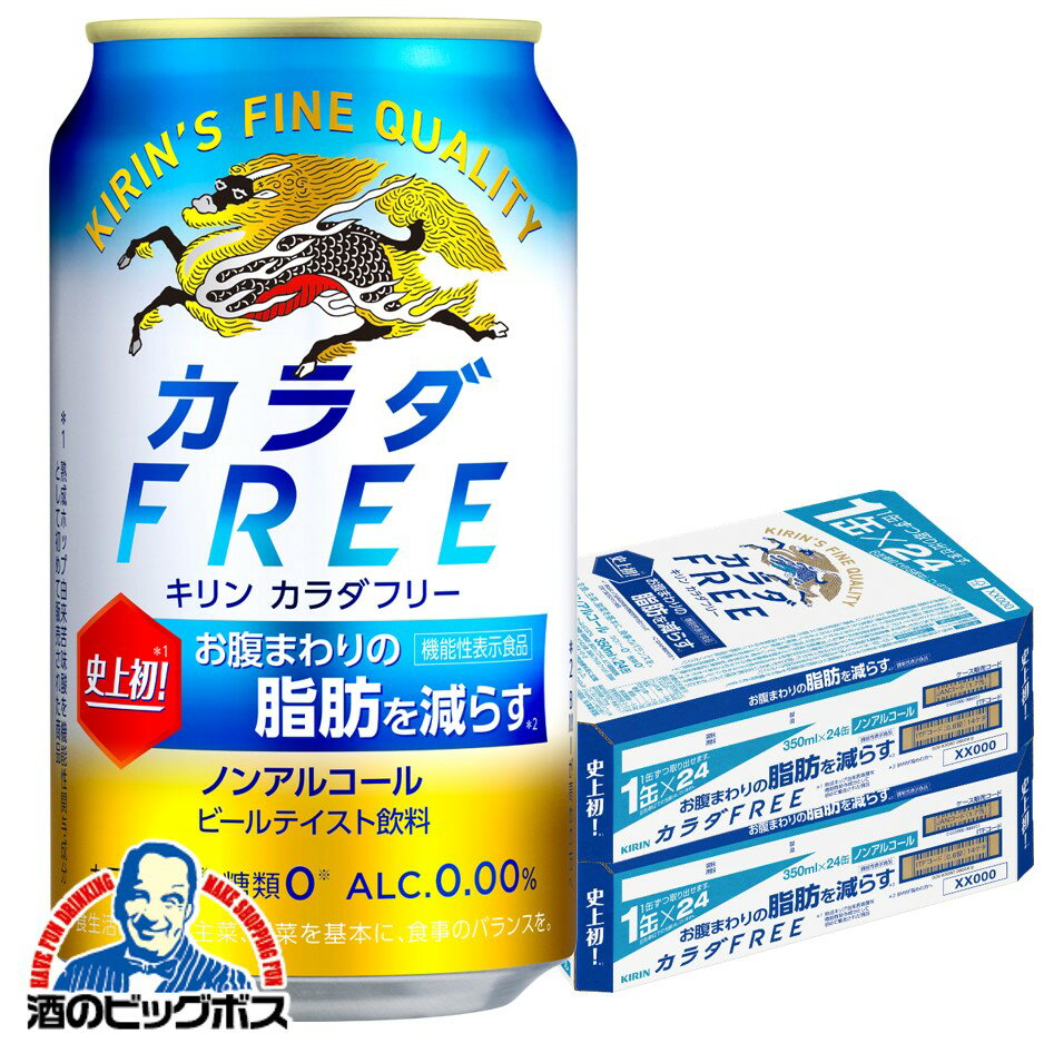 【他商品と同時購入不可】【ノンアルコール ビール】【送料無料】キリン カラダFREE カラダフリー 350ml×2ケース/48本《048》『YML』