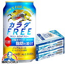 【他商品と同時購入不可】【ノンアルコール ビール】【送料無料】キリン カラダFREE カラダフリー 350ml×2ケース/48本《048》『YML』ZZ