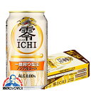 【他商品と同時購入不可】【ノンアルコール ビール】【送料無料】キリン 零ICHI ゼロイチ 350m ...