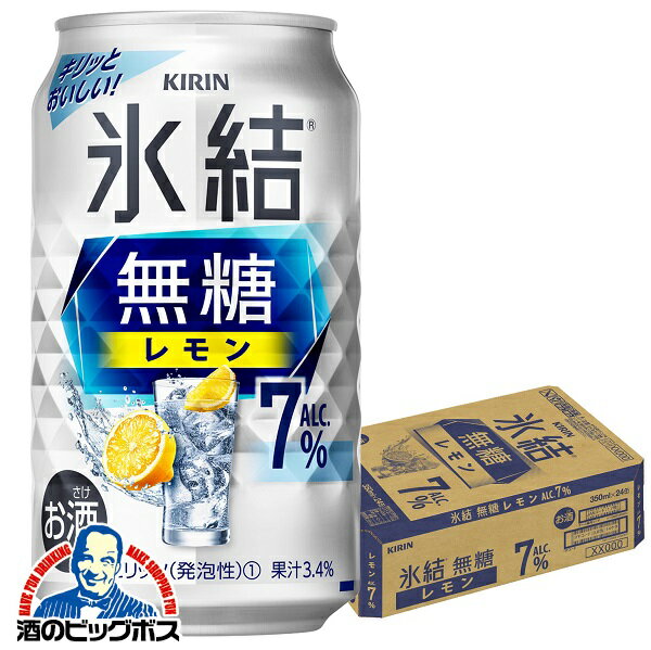 【他商品と同時購入不可】【レモンサワー チューハイ 酎ハイ】【本州のみ 送料無料】キリン 氷結 無糖レモン アルコール7% 350ml×1ケース/24本《024》『YML』 チューハイ無糖