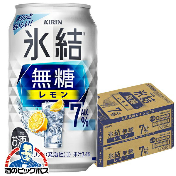 【他商品と同時購入不可】【レモンサワー チューハイ 酎ハイ】【本州のみ 送料無料】キリン 氷結 無糖レモン アルコール7% 350ml×2ケース/48本《048》『YML』 チューハイ無糖