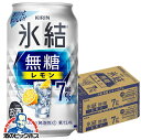 【他商品と同時購入不可】【レモンサワー チューハイ 酎ハイ】【本州のみ 送料無料】キリン 氷結 無糖レモン アルコール7% 350ml×2ケース/48本《048》『YML』 チューハイ無糖ZZ