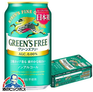 【他商品と同時購入不可】【ノンアルコール ビール】【送料無料】キリン グリーンズフリー 350ml×1ケース/24本《024》『YML』