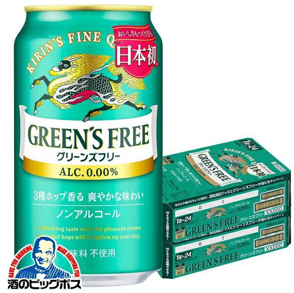 【他商品と同時購入不可】【ノンアルコール ビール】【送料無料】キリン グリーンズフリー 350ml×2ケース/48本《048》『YML』