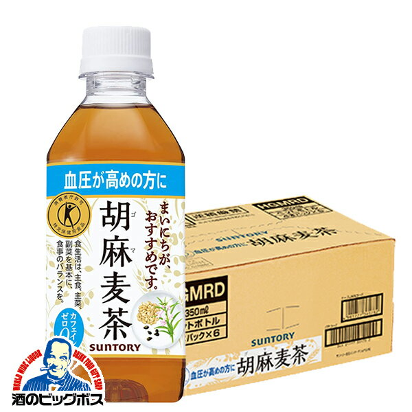 【キャンセル不可】【同時購入不可】送料無料 サントリー 特保 胡麻麦茶 ペットボトル 350ml×1ケース/24本《024》麦茶『YML』SUF