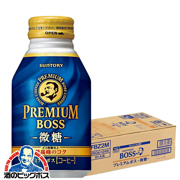 【他商品と同時購入不可】【コーヒー】【送料無料】サントリー プレミアムボス 微糖 260g×1ケース/24本《024》『YML』SUF