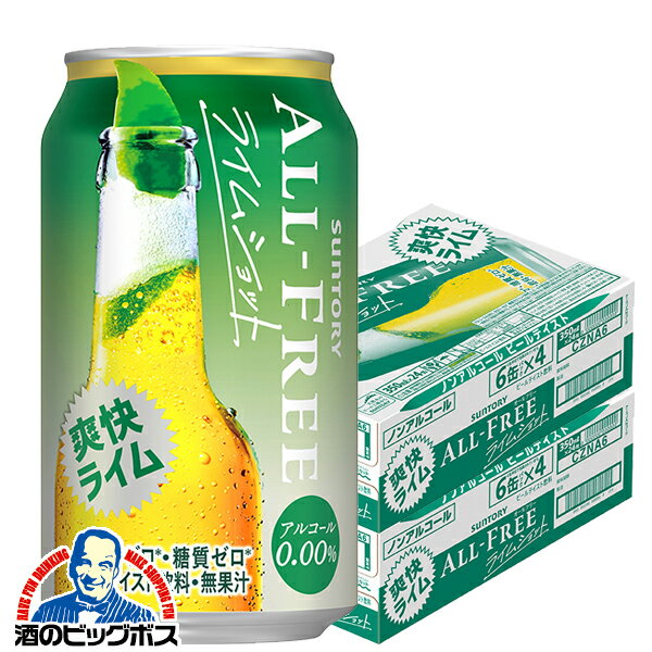 【他商品と同時購入不可】【ノンアルコール ビール】【送料無料】サントリー オールフリー ライムショット 350ml×2ケース/48本《048》『YML』