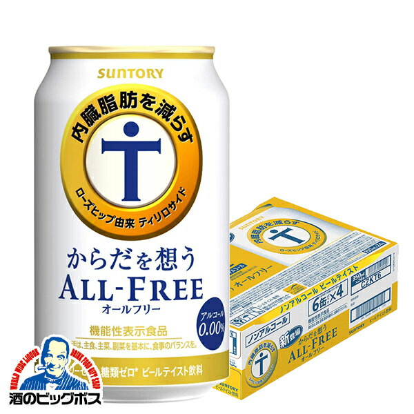 【他商品と同時購入不可】【ノンアルコール ビール】【送料無料】サントリー からだを想う オールフリー 内臓脂肪を減らす 350ml×1ケース/24本《024》『YML』 オールフリー 内臓脂肪