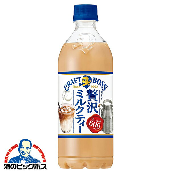 【他商品と同時購入不可】【送料無料】サントリー クラフトボス 贅沢ミルクティー 600ml×1ケース/24本《024》『YML』SUFのサムネイル