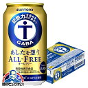 【他商品と同時購入不可】ノンアルコール ビール 送料無料 サントリー あしたを想うオールフリー 350ml×1ケース/24本《024》『YML』