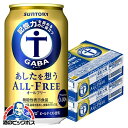 【他商品と同時購入不可】ノンアルコール ビール 送料無料 サントリー あしたを想うオールフリー 350ml×2ケース/48本《048》『YML』