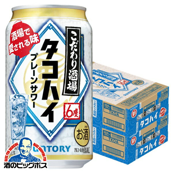 サントリー こだわり酒場のタコハイ 缶 6% 350ml×2ケース/48本《048》『YML』 タコハイ 缶 チューハイ 缶 酎ハイ チュウハイ