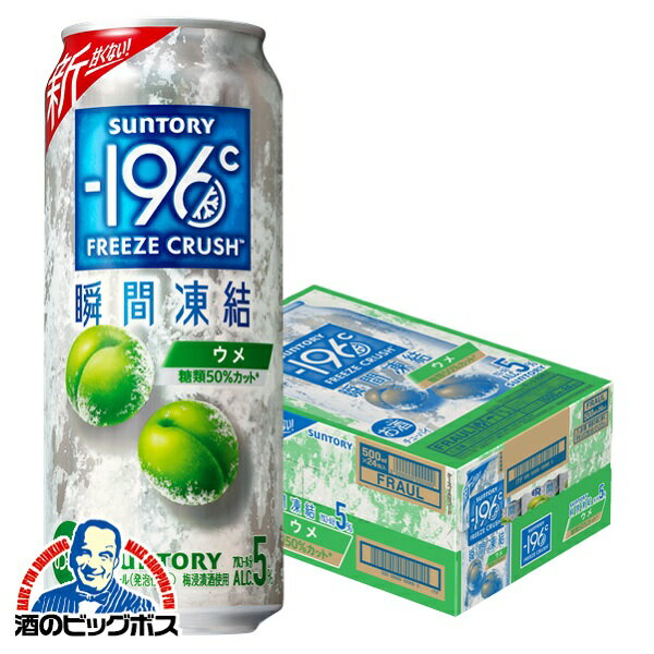 【あす楽】【他商品と同時購入不可】【本州のみ 送料無料】サントリー -196℃ 瞬間凍結ウメ 500ml×1ケース/24本《024》『YML』 196度 チューハイ 缶 酎ハイ チュウハイ サワー ロング BBSのサムネイル