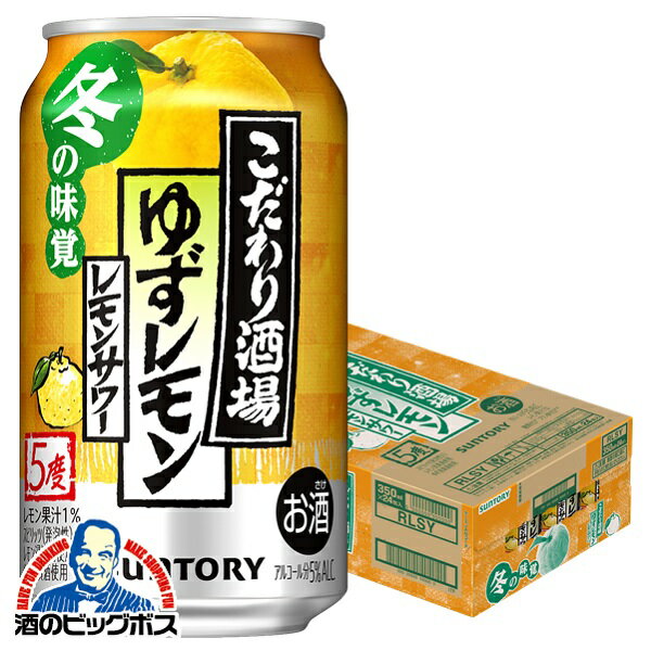 【他商品と同時購入不可】【チューハイ】【酎ハイ】【チュウハイ】【本州のみ 送料無料】サントリー こだわり酒場のレモンサワー ゆずレモン 缶 5% 350ml×1ケース/24本《024》『YML』 【こだわり酒場レモンサワー】