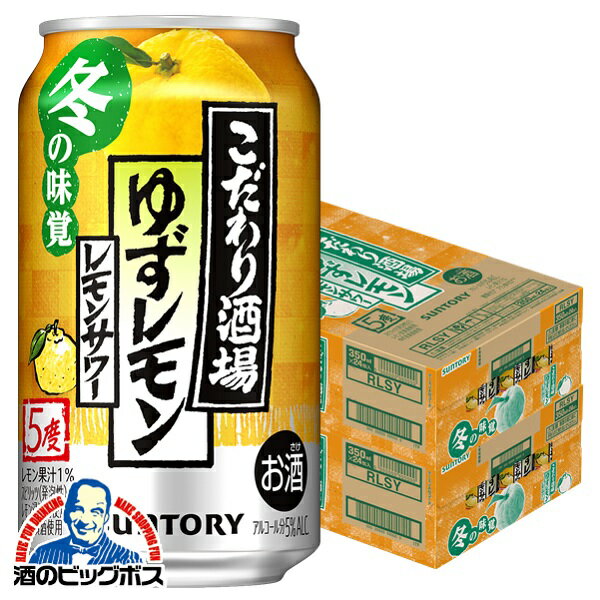 【他商品と同時購入不可】【チューハイ】【酎ハイ】【チュウハイ】【本州のみ 送料無料】サントリー こだわり酒場のレモンサワー ゆずレモン 缶 5% 350ml×2ケース/48本《048》『YML』 【こだわり酒場レモンサワー】