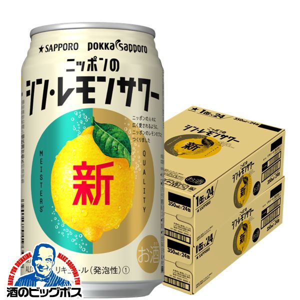 チューハイ 酎ハイサッポロ ニッポンのシン レモンサワー 缶 5% 350ml×2ケース/48本《048》『YML』 チュウハイ