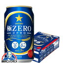 【他商品と同時購入不可】【ビール類 発泡酒】【本州のみ 送料無料】サッポロ 極ZERO ゴクゼロ 350ml×1ケース/24本《024》『YML』