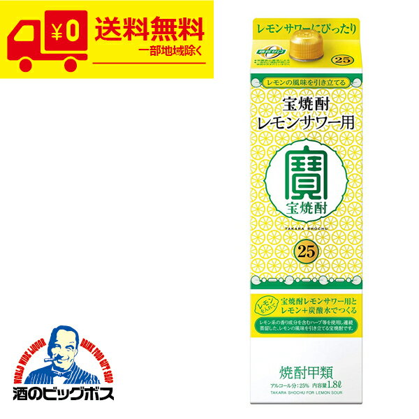 サワー チューハイ 【本州のみ 送料無料】宝酒造 こだわりのレモンサワー用 宝焼酎 パック 1800ml×2ケ..