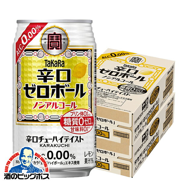 ノンアルコール ハイボール チューハイ 送料無料 寶 宝 タカラ 辛口ゼロボール 350ml×2ケース/48本《048》『BSH』