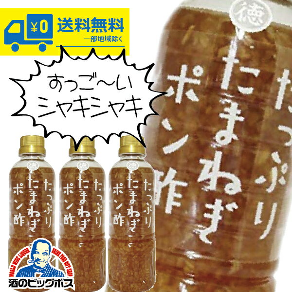 3本 送料無料 ポン酢 ドレッシング 徳島産業 たっぷりたまねぎポン酢 400ml×3本《003》