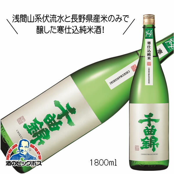 千曲錦 寒仕込 純米 1800ml 1800ml 日本酒 長野県 千曲錦酒造『HSH』