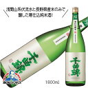 千曲錦 寒仕込 純米 1800ml 1.8L 日本酒 長野県 千曲錦酒造『HSH』