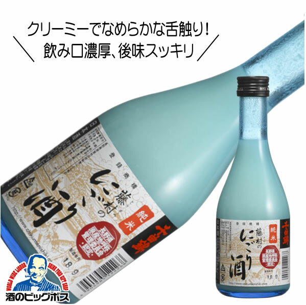 千曲錦 純米 藤村のにごり酒 300ml 日本酒 長野県 千曲錦酒造『HSH』