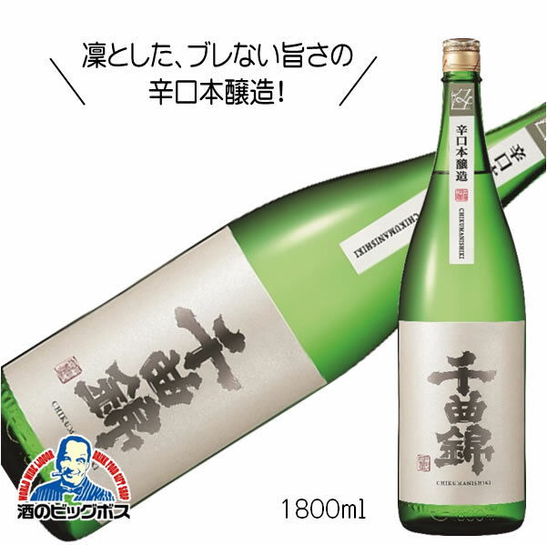 千曲錦 辛口本醸造 1800ml 1.8L 日本酒 長野県 千曲錦酒造『HSH』