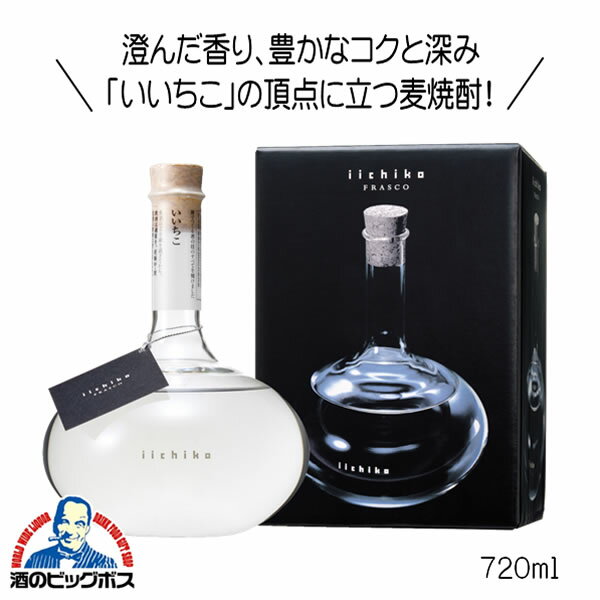 楽天酒のビッグボス麦焼酎 むぎ焼酎 いいちこフラスコボトル 30度 720ml 焼酎 大分県 三和酒類 『FSH』