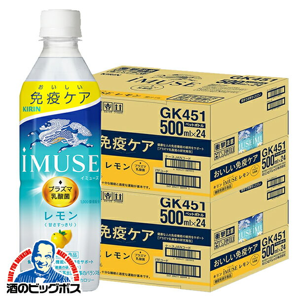 【200円offクーポン】機能性表示食品 送料無料 キリン iMUSE イミューズ レモン プラズマ乳酸菌 500ml×2ケース/48本《048》『GCC』