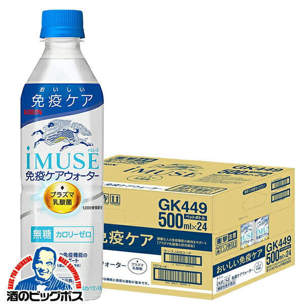 【200円offクーポン】機能性表示食品 送料無料 キリン iMUSE イミューズ 免疫ケアウォーター プラズマ乳酸菌 500ml×1ケース/24本《024》『GCC』