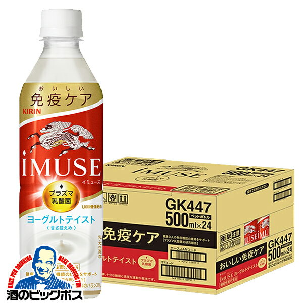 機能性表示食品 送料無料 キリン iMUSE イミューズ ヨーグルトテイスト プラズマ乳酸菌 500ml×1ケース/24本《024》『GCC』