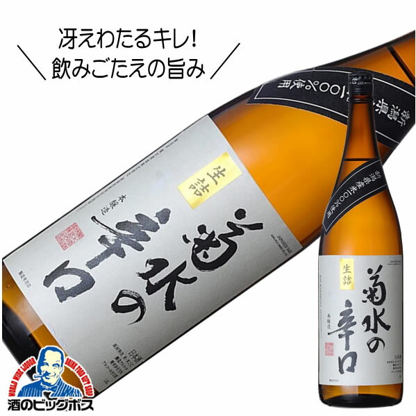 菊水の辛口 本醸造 1800ml 1.8L 日本酒 新潟県 『FSH』