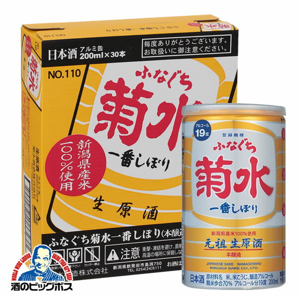 【本州のみ 送料無料】菊水 ふなぐち 一番搾り 本醸造 1ケース/200ml×30本 アルミ...