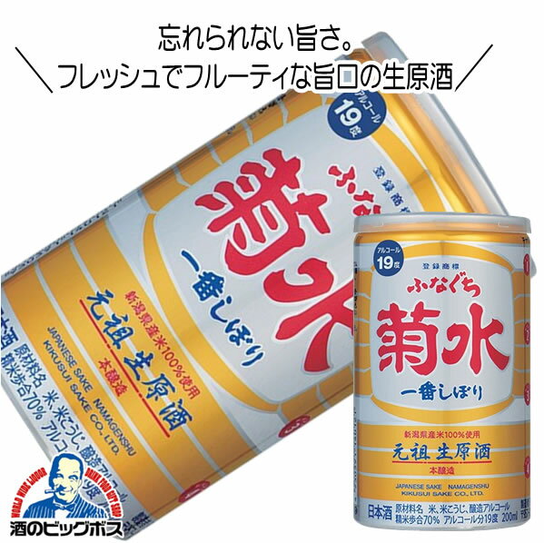 菊水 ふなぐち 一番搾り 本醸造 200ml 日本酒 新潟県 『FSH』