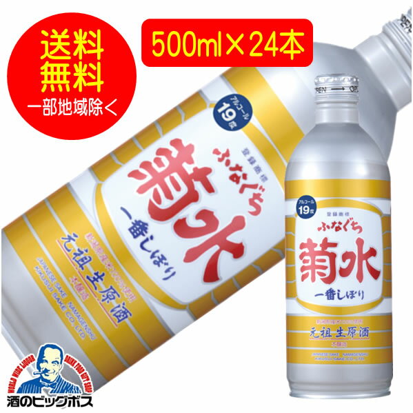 【本州のみ 送料無料】生原酒 ふなぐち菊水一番しぼり 本醸造 アルミ缶500ml×24本 日本酒 新潟県《024》