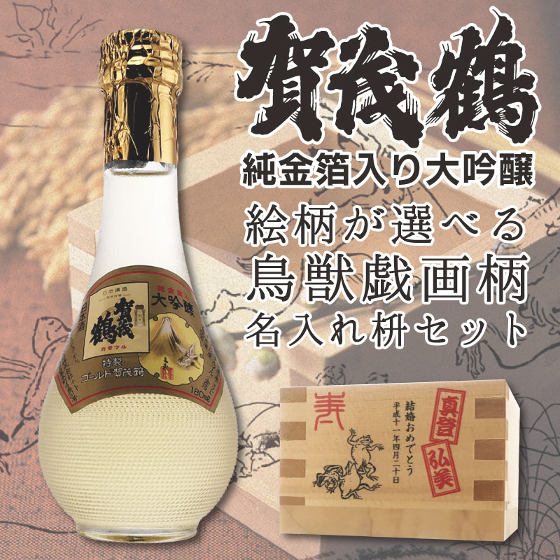 賀茂鶴 日本酒 名入れ 酒 日本酒 マス 賀茂鶴 大吟醸金箔入り 丸瓶 180ml×1本 鳥獣戯画名入れ枡付き 名前入り ギフト 男性 女性 誕生日 プレゼント 結婚祝い 還暦祝い 古希 退職祝い 開店祝い お祝い 贈り物 父の日【倉庫A】