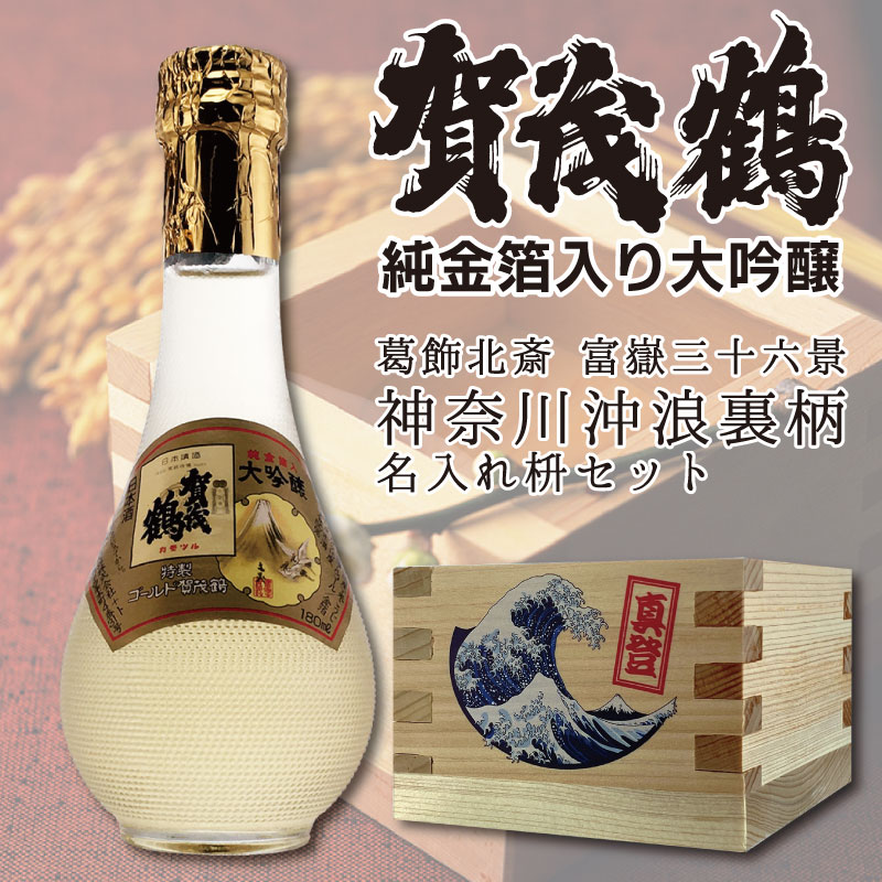 金粉入りの日本酒ギフト 名入れ マス 賀茂鶴 大吟醸金箔入り 丸瓶 180ml×1本 葛飾北斎 日本酒 ギフト 名前入り ギフト 男性 女性 誕生日 プレゼント 結婚祝い 還暦祝い 古希 退職祝い 開店祝い お祝い 贈り物 父の日【倉庫A】