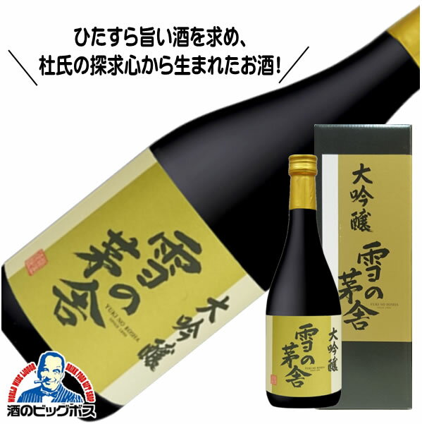 楽天酒のビッグボス雪の茅舎 大吟醸 720ml 日本酒 秋田県 齋彌酒造店『HSH』