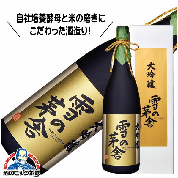 雪の茅舎 大吟醸 1800ml 1.8L 日本酒 齋彌酒造店『HSH』